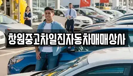 경상남도 창원시 의창구 중동 중고차매매 전문 창원중고차일진자동차매매상사