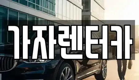 경상남도 창원시 진해구 속천동 렌트카 전문 가자렌터카