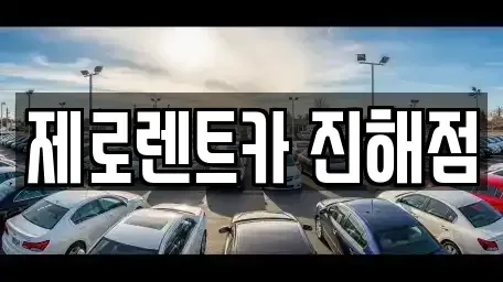 경상남도 창원시 진해구 속천동 렌트카 전문 제로렌트카 진해점