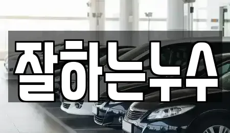 경상남도 창원시 진해구 속천동 중고차매입 전문 잘하는누수