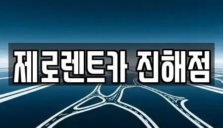 경상남도 창원시 진해구 인의동 렌트카 전문 제로렌트카 진해점