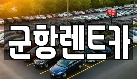 경상남도 창원시 진해구 중앙동 렌트카 전문 군항렌트카