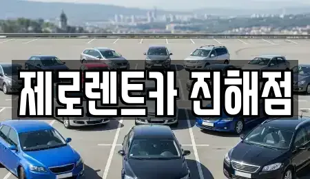 경상남도 창원시 진해구 중앙동 렌트카 전문 제로렌트카 진해점