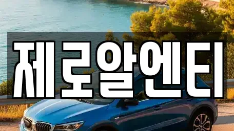 경상남도 창원시 진해구 중앙동 렌트카 전문 제로알엔티