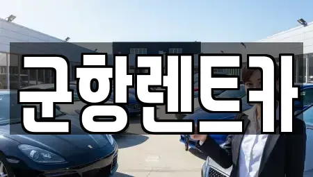 경상남도 창원시 진해구 통신동 렌트카,단기렌트카,장기렌트카,중고차,중고차매매,중고차매입