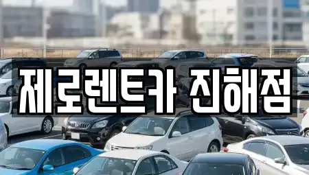 경상남도 창원시 진해구 통신동 렌트카 전문 제로렌트카 진해점