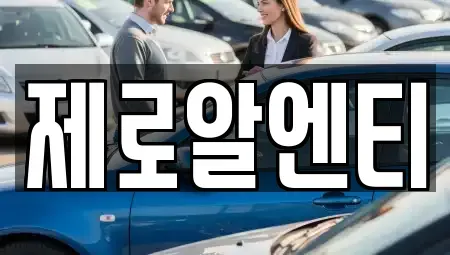 경상남도 창원시 진해구 통신동 렌트카 전문 제로알엔티