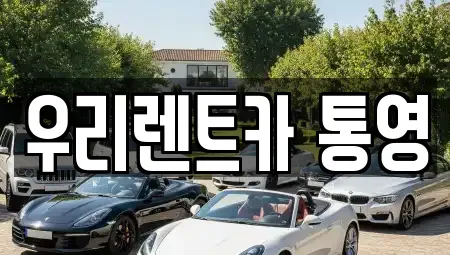 경상남도 통영시 도천동 렌트카 전문 우리렌트카 통영