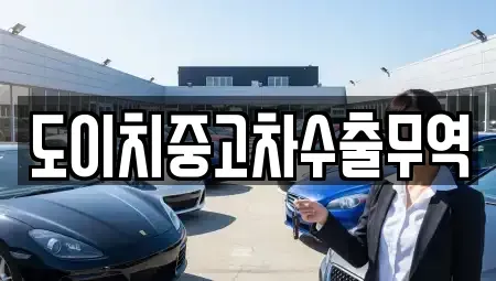 경상남도 통영시 도천동 장기렌트카,중고차,렌트카,단기렌트카,중고차매입,중고차매매