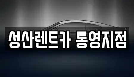 경상남도 통영시 명정동 렌트카 전문 성산렌트카 통영지점