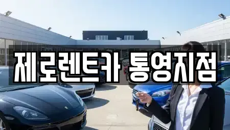 경상남도 통영시 명정동 렌트카 전문 제로렌트카 통영지점