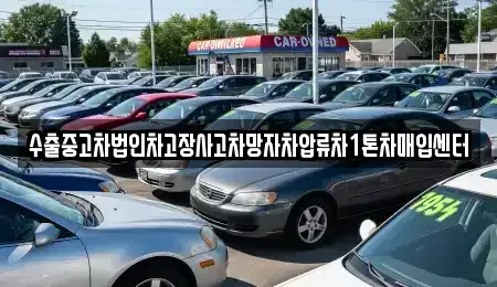 경상남도 통영시 명정동 중고차매매 전문 수출중고차법인차고장사고차망자차압류차1톤차매입센터