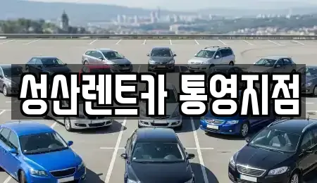 경상남도 통영시 무전동 렌트카 전문 성산렌트카 통영지점