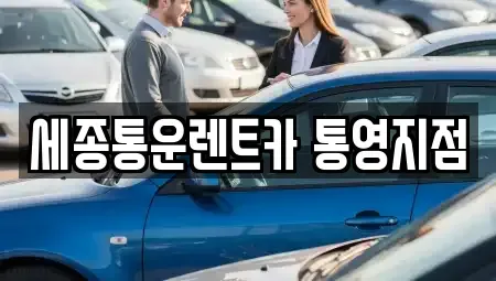 경상남도 통영시 무전동 렌트카 전문 세종통운렌트카 통영지점