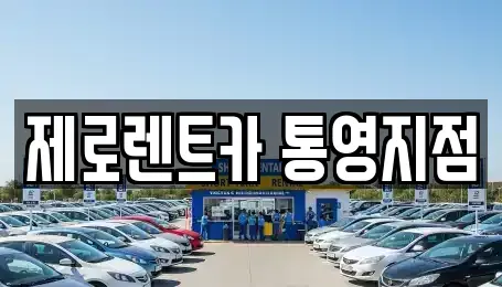 경상남도 통영시 무전동 렌트카 전문 제로렌트카 통영지점
