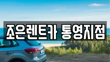 경상남도 통영시 무전동 렌트카 전문 조은렌트카 통영지점