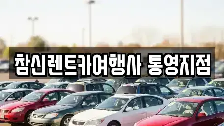 경상남도 통영시 무전동 렌트카 전문 참신렌트카여행사 통영지점
