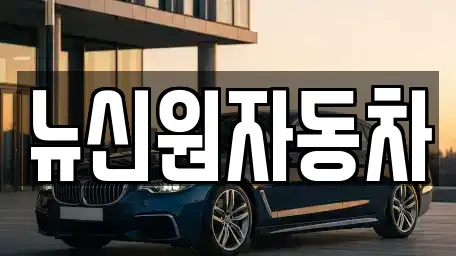 경상남도 통영시 무전동 장기렌트카,중고차,렌트카,단기렌트카,중고차매입,중고차매매
