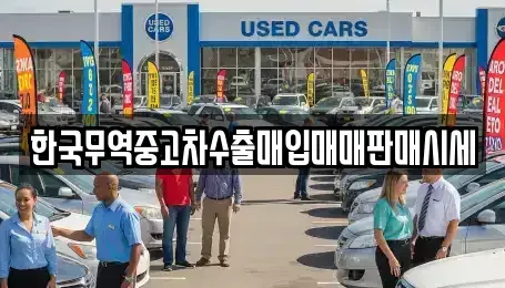 경상남도 통영시 무전동 중고차 전문 한국무역중고차수출매입매매판매시세