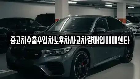 경상남도 통영시 무전동 중고차매입 전문 중고차수출수입차노후차사고차량매입매매센타