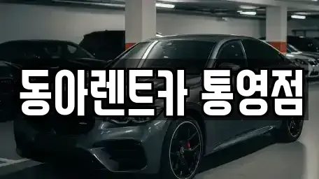 경상남도 통영시 태평동 렌트카 전문 동아렌트카 통영점