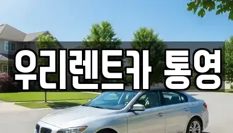 경상남도 통영시 태평동 렌트카 전문 우리렌트카 통영