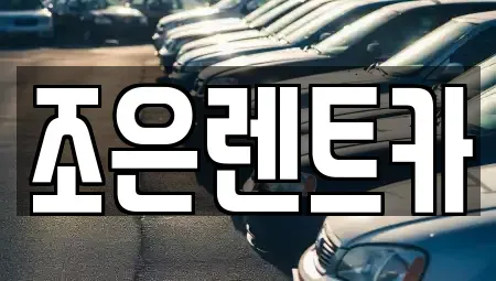 경상남도 통영시 태평동 렌트카 전문 조은렌트카