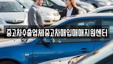 경상남도 통영시 태평동 중고차 전문 중고차수출업체중고차매입매매지원센터