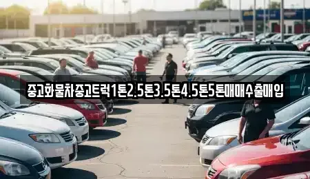 경상남도 통영시 태평동 중고차 전문 중고화물차중고트럭1톤2.5톤3.5톤4.5톤5톤매매수출매입