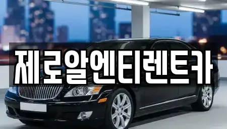 경상남도 함안군 군북면 렌트카 전문 제로알엔티렌트카