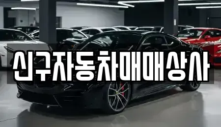 경상남도 함안군 군북면 장기렌트카,중고차,렌트카,단기렌트카,중고차매입,중고차매매