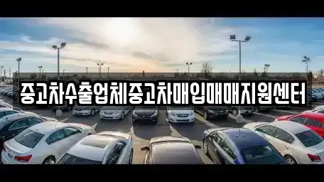 경상남도 함안군 군북면 중고차매입 전문 중고차수출업체중고차매입매매지원센터