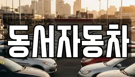 경상남도 합천군 묘산면 중고차 전문 동서자동차