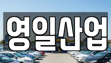 경상북도 경산시 백천동 렌트카 전문 영일산업