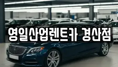 경상북도 경산시 백천동 렌트카 전문 영일산업렌트카 경산점