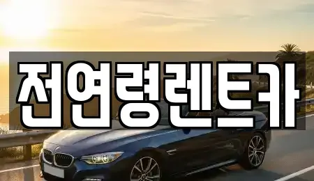 경상북도 경산시 백천동 렌트카,단기렌트카,장기렌트카,중고차,중고차매매,중고차매입