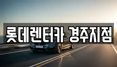 경상북도 경주시 효현동 렌트카 전문 롯데렌터카 경주지점