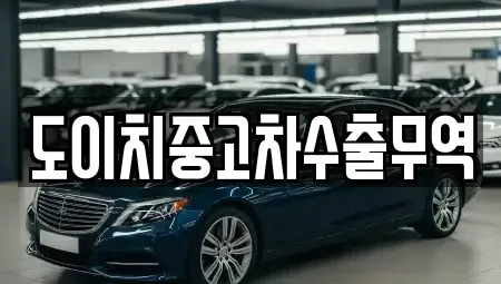 경상북도 고령군 덕곡면 중고차 전문 도이치중고차수출무역