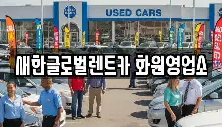 경상북도 고령군 렌트카 전문 새한글로벌렌트카 화원영업소