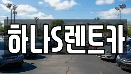 경상북도 고령군 렌트카 전문 하나S렌트카