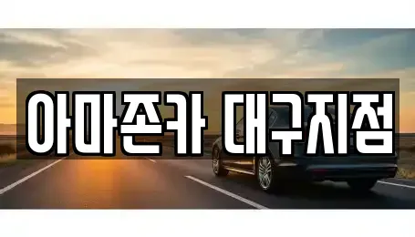 경상북도 고령군 장기렌트카 전문 아마존카 대구지점