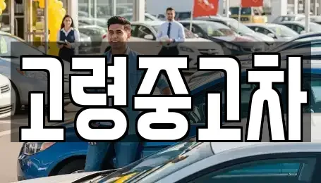 경상북도 고령군 중고차매매,단기렌트카,중고차매입,장기렌트카,중고차,렌트카