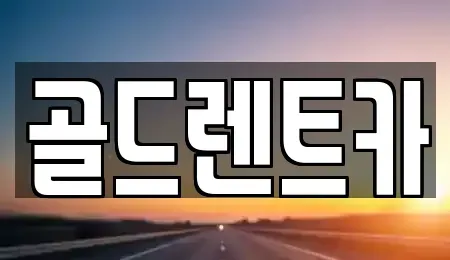 경상북도 문경시 산양면 렌트카 전문 골드렌트카
