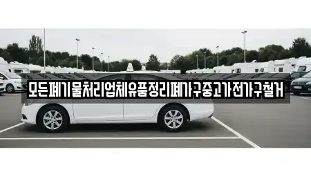 경상북도 문경시 산양면 중고차 전문 모든폐기물처리업체유품정리폐가구중고가전가구철거