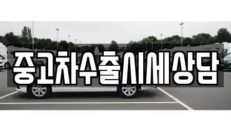 경상북도 문경시 산양면 중고차매매 전문 중고차수출시세상담