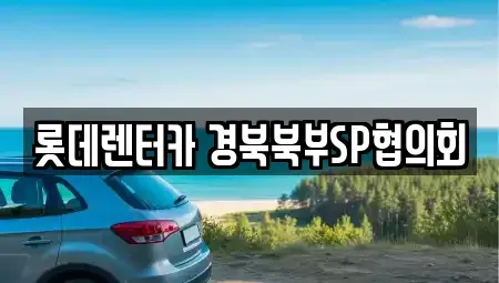 경상북도 상주시 연원동 렌트카 전문 롯데렌터카 경북북부SP협의회