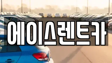 경상북도 상주시 연원동 렌트카 전문 에이스렌트카