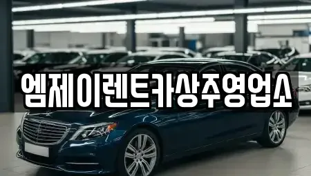 경상북도 상주시 연원동 렌트카,단기렌트카,장기렌트카,중고차,중고차매매,중고차매입