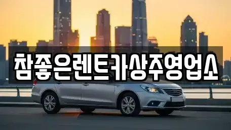 경상북도 상주시 연원동 렌트카 전문 참좋은렌트카상주영업소