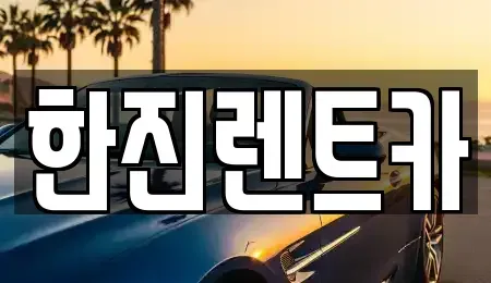 경상북도 상주시 연원동 렌트카 전문 한진렌트카